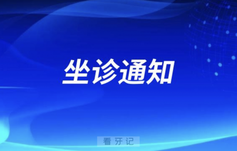 杭州市第一人民医院口腔科朱旌教授坐诊萧山二院