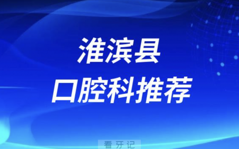淮滨县最好的口腔科医院是哪家？最新解读来了
