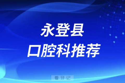 永登县最好的口腔科医院是哪家？最新解读来了