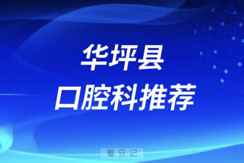 华坪县最好的口腔科医院是哪家？最新解读来了