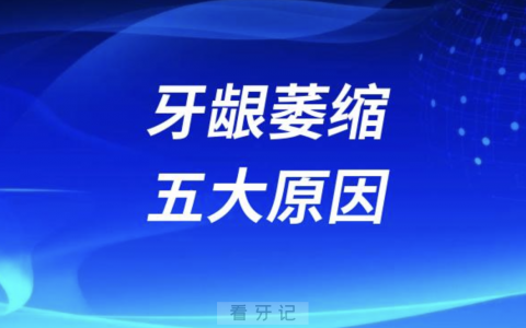 老年人牙龈萎缩五大罪魁祸首找到了