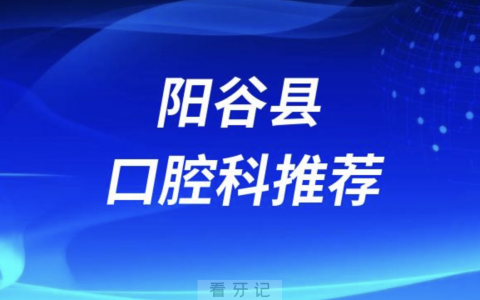 阳谷县最好的口腔科医院是哪家？最新解读来了
