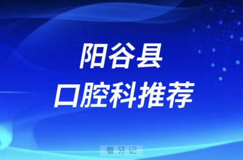 阳谷县最好的口腔科医院是哪家？最新解读来了