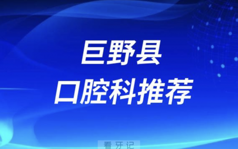 巨野县最好的口腔科医院是哪家？最新解读来了