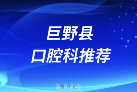 巨野县最好的口腔科医院是哪家？最新解读来了