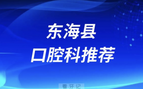 东海县最好的口腔科医院是哪家？最新解读来了