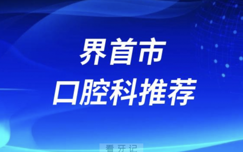 界首最好的口腔科医院是哪家？最新解读来了