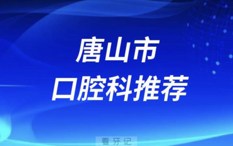 唐山最好的口腔科医院是哪家？最新解读来了