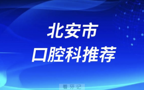 北安最好的口腔科医院是哪家？最新解读来了