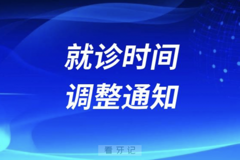 南京江北口腔医院1月20日就诊时间调整通知