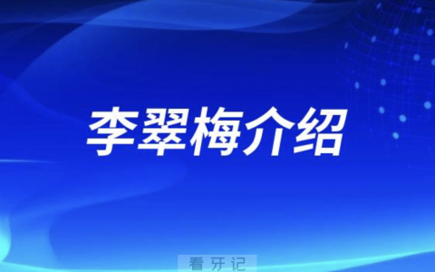 沧州口腔李翠梅介绍