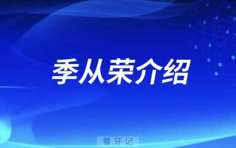 合肥口腔种植牙季从荣介绍
