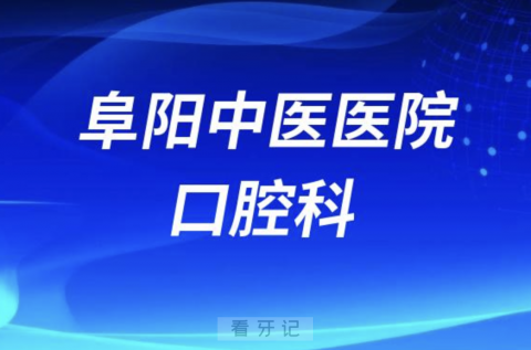 阜阳市中医医院口腔科怎么样？最新资料查询来了