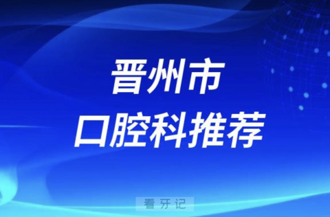 晋州市最好的口腔科医院是哪家？最新解读来了