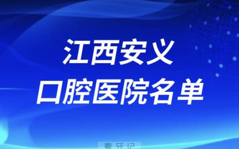 江西安义十大口腔排名前十排行榜有哪些？2024最新名单