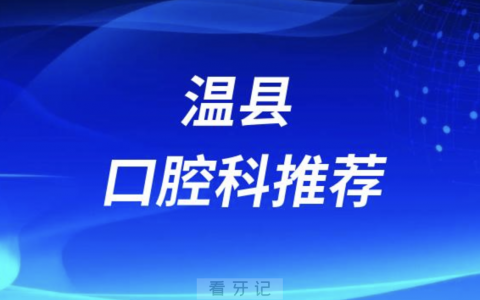 温县最好的口腔科医院是哪家？最新解读来了