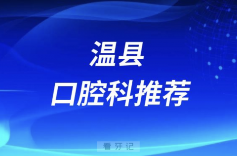 温县最好的口腔科医院是哪家？最新解读来了