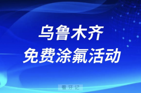 乌鲁木齐市口腔医院开展儿童免费涂氟活动