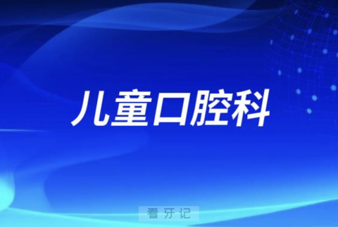 乌鲁木齐市口腔医院儿童口腔科怎么样？最新资料查询来了