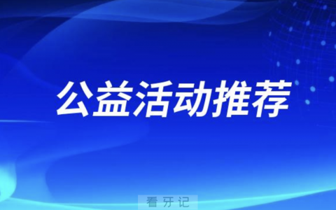 北京贝杰口腔医院开展京城“一老一小”爱牙义诊公益行活动