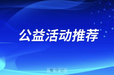 北京贝杰口腔医院开展京城“一老一小”爱牙义诊公益行活动