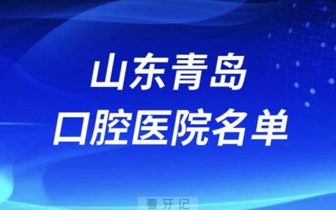 山东青岛十大口腔排名前十排行榜有哪些？2024最新名单