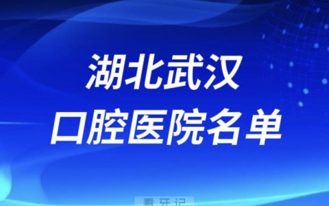 湖北武汉十大口腔排名前十排行榜有哪些？2024最新名单