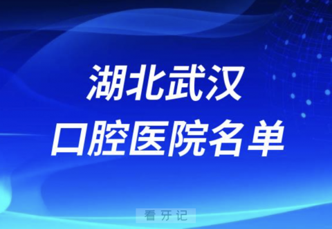 湖北武汉十大口腔排名前十排行榜有哪些？2024最新名单