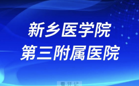 新乡看牙齿去哪个医院比较好一些