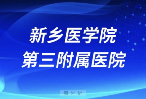 新乡医学院第三附属医院口腔科怎么样？最新资料查询来了