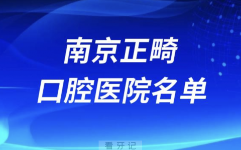 南京正畸十大口腔排名前十排行榜有哪些？2024最新名单