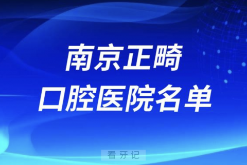 南京正畸十大口腔排名前十排行榜有哪些？2024最新名单