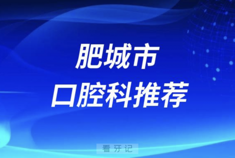 肥城市最好的口腔科医院是哪家？最新解读来了