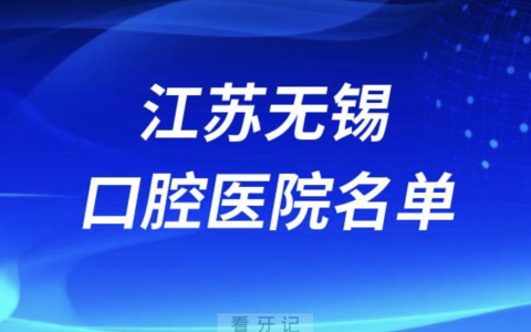 江苏无锡十大口腔排名前十排行榜有哪些？2024最新名单