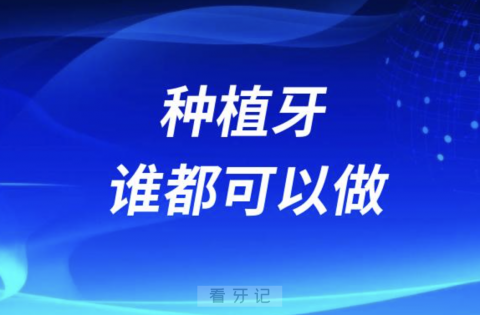 良心牙医告诉你种植牙谁都可以做吗？