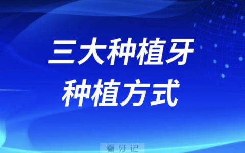 良心牙医告诉你普通种植牙即刻种植牙即刻负重牙区别