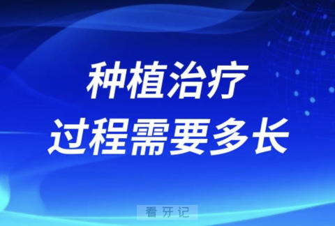 良心牙医告诉你种植牙治疗过程需要多长时间？