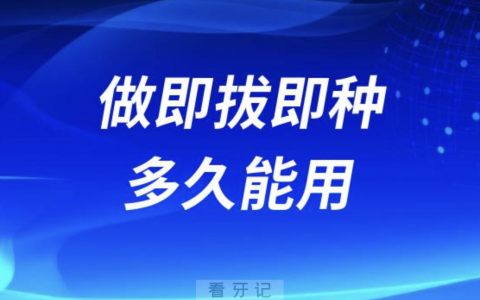 良心牙医告诉你拔牙做即拔即种多久能用？