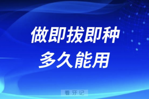 良心牙医告诉你拔牙做即拔即种多久能用？