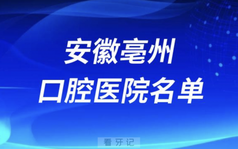 安徽亳州十大口腔排名前十排行榜有哪些？2024最新名单