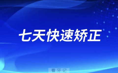 太可怕了！千万不要相信七天快速牙齿矫正