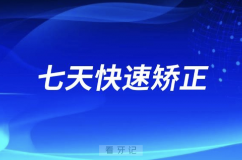 太可怕了！千万不要相信七天快速牙齿矫正