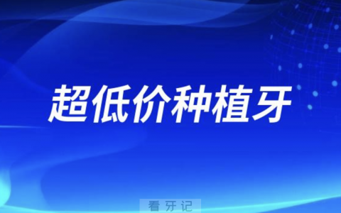 太可怕了！千万不要相信超低价种植牙