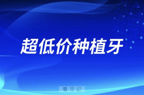 太可怕了！千万不要相信超低价种植牙