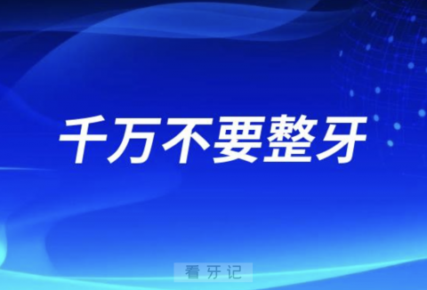 太可怕了！千万不要整牙！整牙过程全是坑！