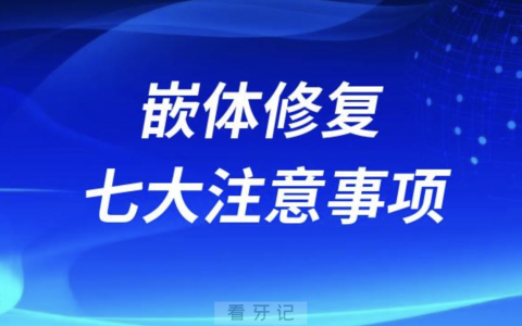 看牙收藏！嵌体修复七大注意事项来了