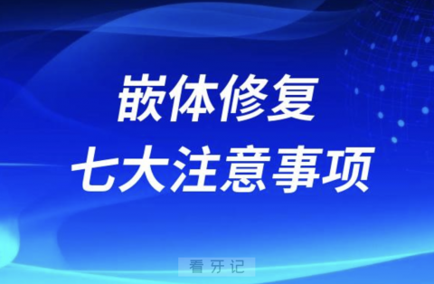 看牙收藏！嵌体修复七大注意事项来了