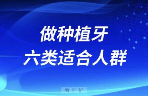 良心医生建议这六类人最适合做种植牙