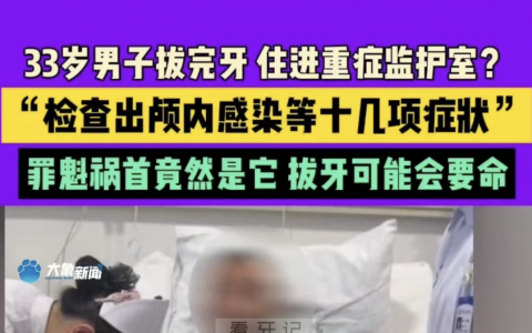 太可怕了！糖尿病患者拔牙差点要命住进ICU