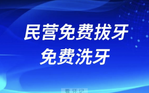 民营免费拔牙免费洗牙，为什么公立医院不能？